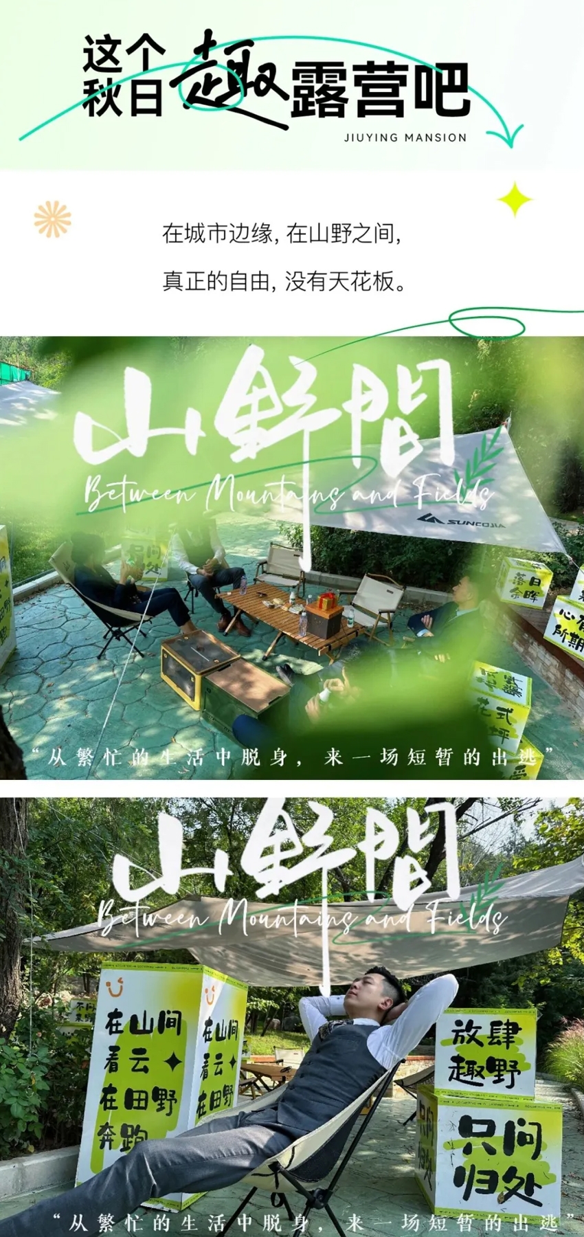 去露营吧 | 玖瀛府山体公园，趣享原野的浪漫